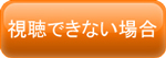 視聴できない場合は”ご利用方法”をご確認ください 視聴できない場合は”ご利用方法”をご確認ください