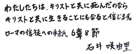 わたしたちは、キリストと共に死んだのなら、キリストと共に生きることにもなると信じます。ローマの信徒への手紙6章8節